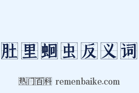 肚里蛔虫反义词是什么意思的图片